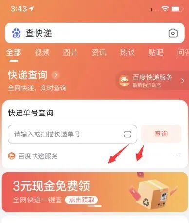 百度查快递简单绑定手机号领3元现金红包