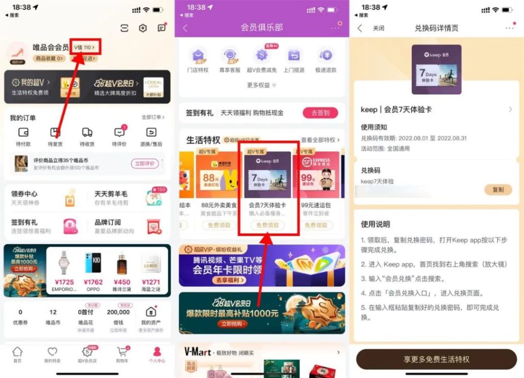 唯品会会员领取Keep会员周卡