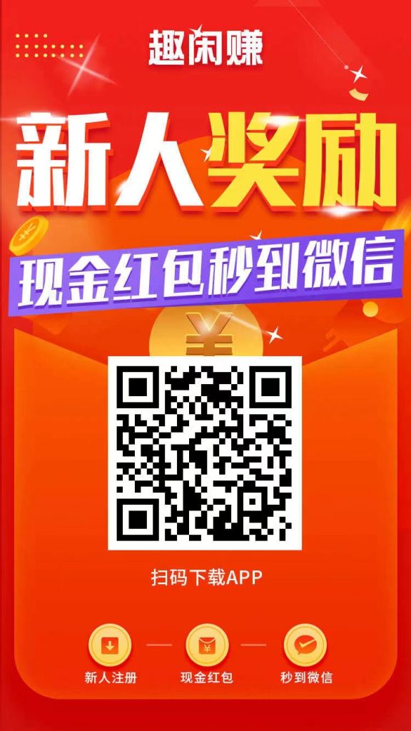 趣闲赚，悬赏任务平台app，千万用户的创新悬赏任务平台，不管是推广推流，还是零撸都是不错的选择